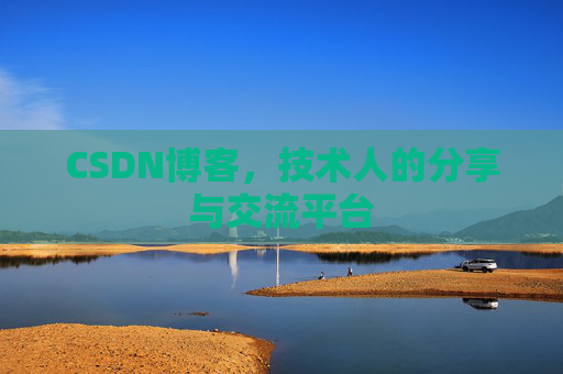CSDN博客，技术人的分享与交流平台
